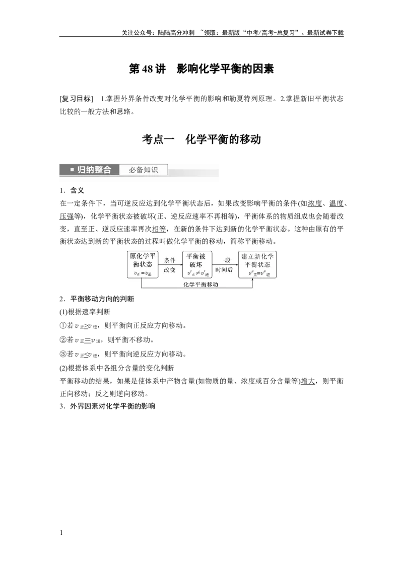 《2024年高考化学一轮复习（新高考版）第8章第48讲　影响化学平衡的因素_05-化学-高考总复习_一轮复习_2024年_2024高考化学大一轮复习课件讲义新人教版知识总结_教师版》第1页预览