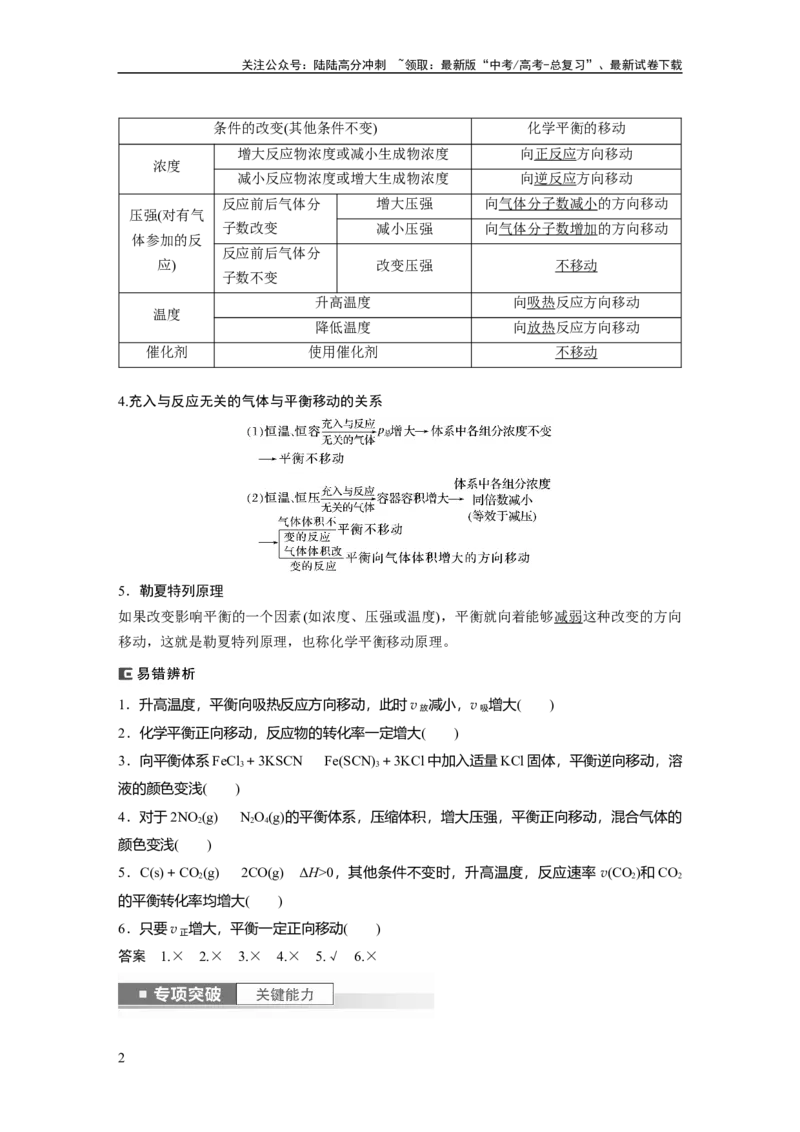 《2024年高考化学一轮复习（新高考版）第8章第48讲　影响化学平衡的因素_05-化学-高考总复习_一轮复习_2024年_2024高考化学大一轮复习课件讲义新人教版知识总结_教师版》第2页预览