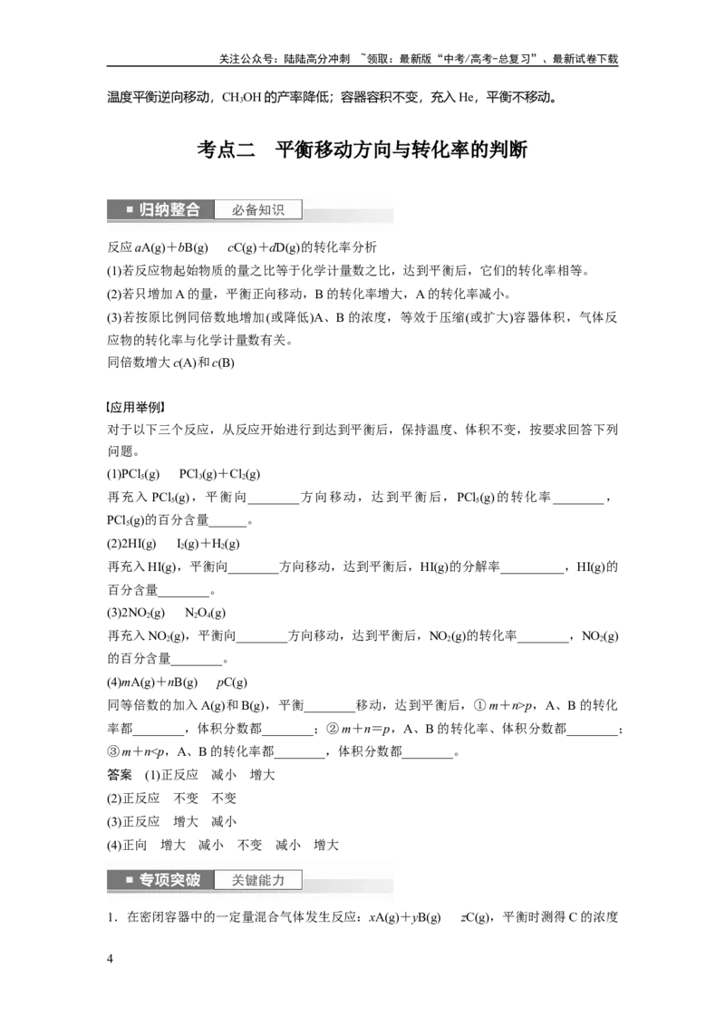 《2024年高考化学一轮复习（新高考版）第8章第48讲　影响化学平衡的因素_05-化学-高考总复习_一轮复习_2024年_2024高考化学大一轮复习课件讲义新人教版知识总结_教师版》第4页预览