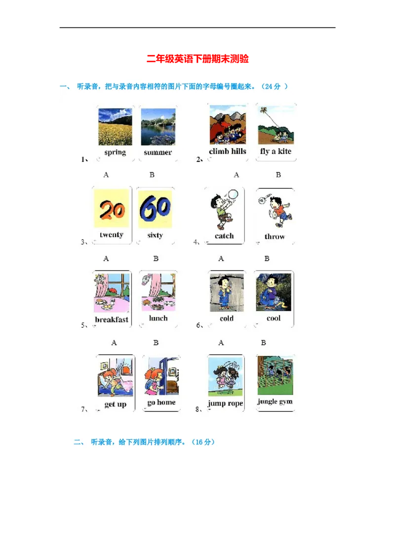 《2016秋（人教新起点）二年级英语下学期期末测验_小学1-6年级全科全套_1-6年级全科下册_二年级_二年级下英语_人教新起点二年级英语下册_试卷》第1页预览