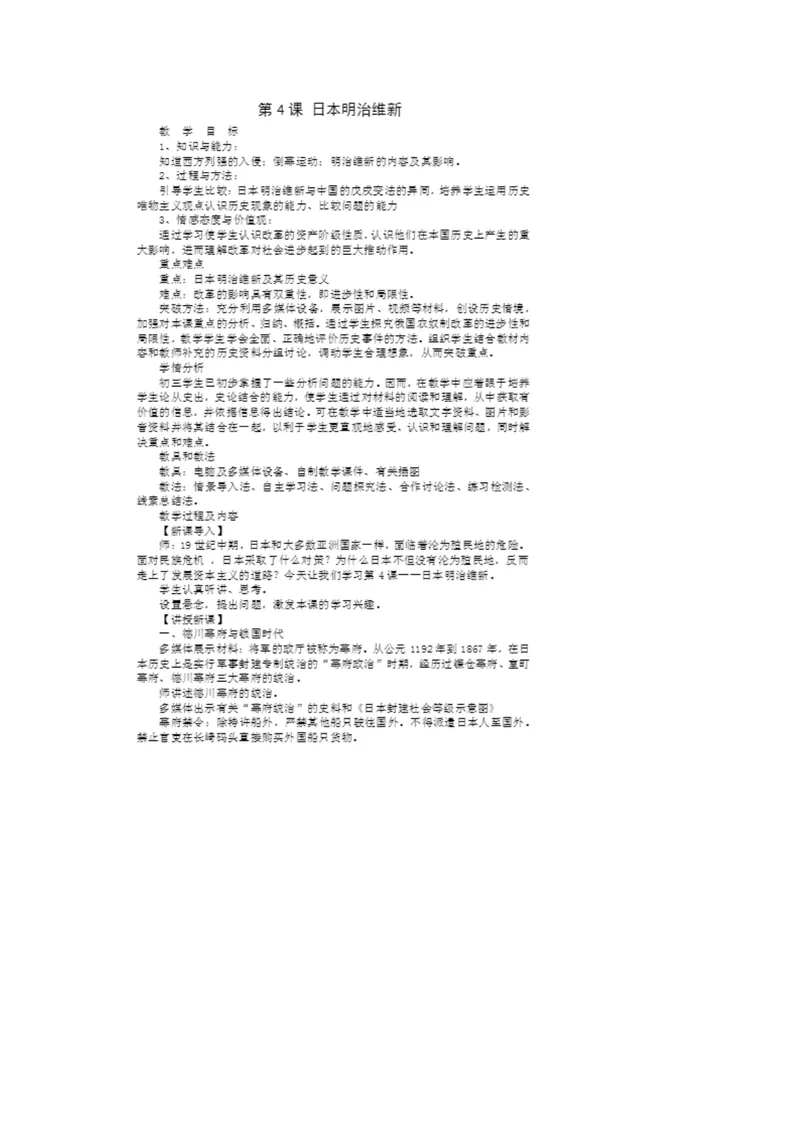 《《第4课日本明治维新》河北省任欣梅老师_初中7-9年级全科优质公开课_初中历史优质公开课_部编人教版历史初中9年级下册教案PPT课件配套优质课视频》第1页预览