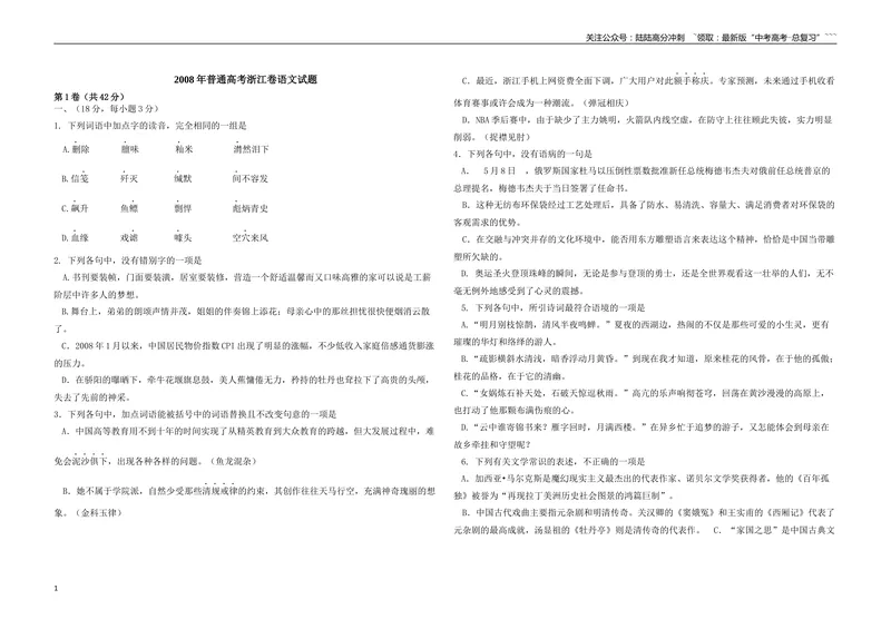 《2008年浙江省高考语文（含解析版）_专项复习_2026年-语文专项复习_2008年-2025年语文高考真题_2008-2020年高考_地方卷_浙江高考语文08-21_A3word版》第1页预览