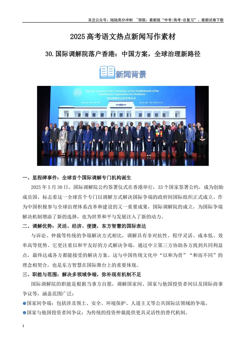《30.国际调解院落户香港：中国方案，全球治理新路径-（全国通用）_专项复习_2025年_2025年高考语文热点新闻写作素材积累与真题训练（全国通用）》第1页预览