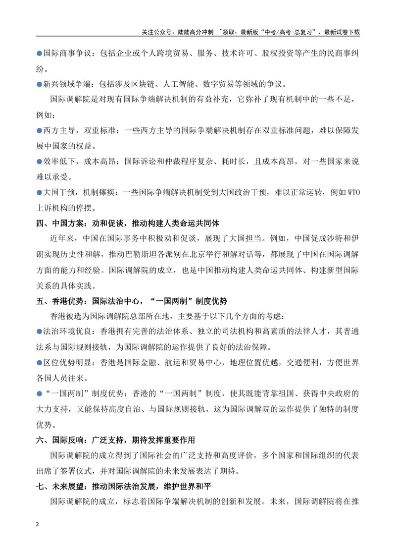 《30.国际调解院落户香港：中国方案，全球治理新路径-（全国通用）_专项复习_2025年_2025年高考语文热点新闻写作素材积累与真题训练（全国通用）》第2页预览