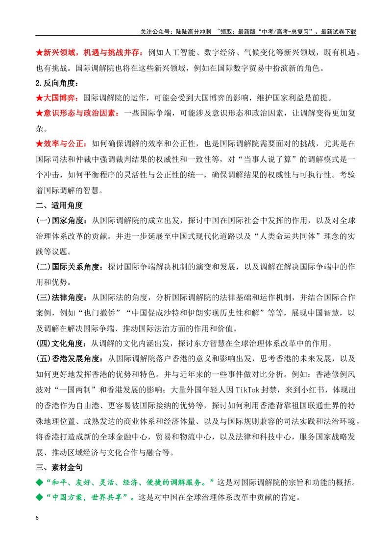 《30.国际调解院落户香港：中国方案，全球治理新路径-（全国通用）_专项复习_2025年_2025年高考语文热点新闻写作素材积累与真题训练（全国通用）》第6页预览