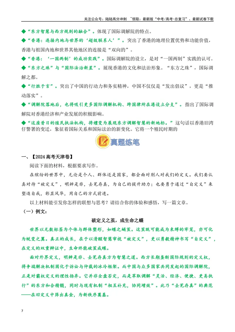 《30.国际调解院落户香港：中国方案，全球治理新路径-（全国通用）_专项复习_2025年_2025年高考语文热点新闻写作素材积累与真题训练（全国通用）》第7页预览