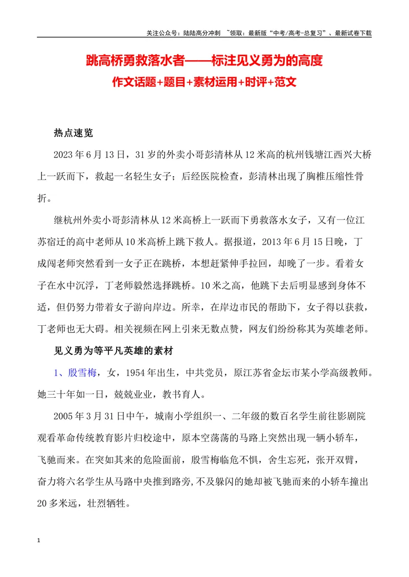 《“跳高桥勇救落水者——标注见义勇为的高度”作文话题+题目+素材运用+时评+范文-_专项复习_2024年_2024年高考语文作文热点素材速递速用写作运用提升作文_资料》第1页预览