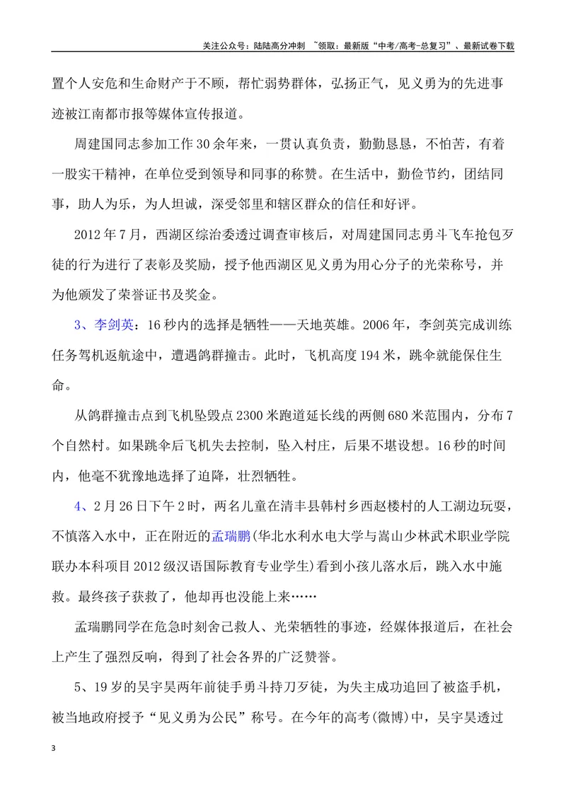 《“跳高桥勇救落水者——标注见义勇为的高度”作文话题+题目+素材运用+时评+范文-_专项复习_2024年_2024年高考语文作文热点素材速递速用写作运用提升作文_资料》第3页预览