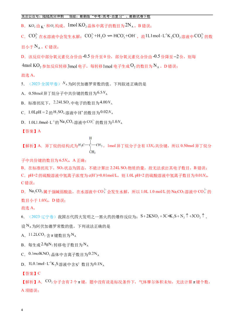 《专题02化学计量（全国通用）（解析版）_05-化学-高考总复习_专项复习_2025年_五年2020-2024高考真题分类汇编化学真题分类汇编（全国通用）》第4页预览