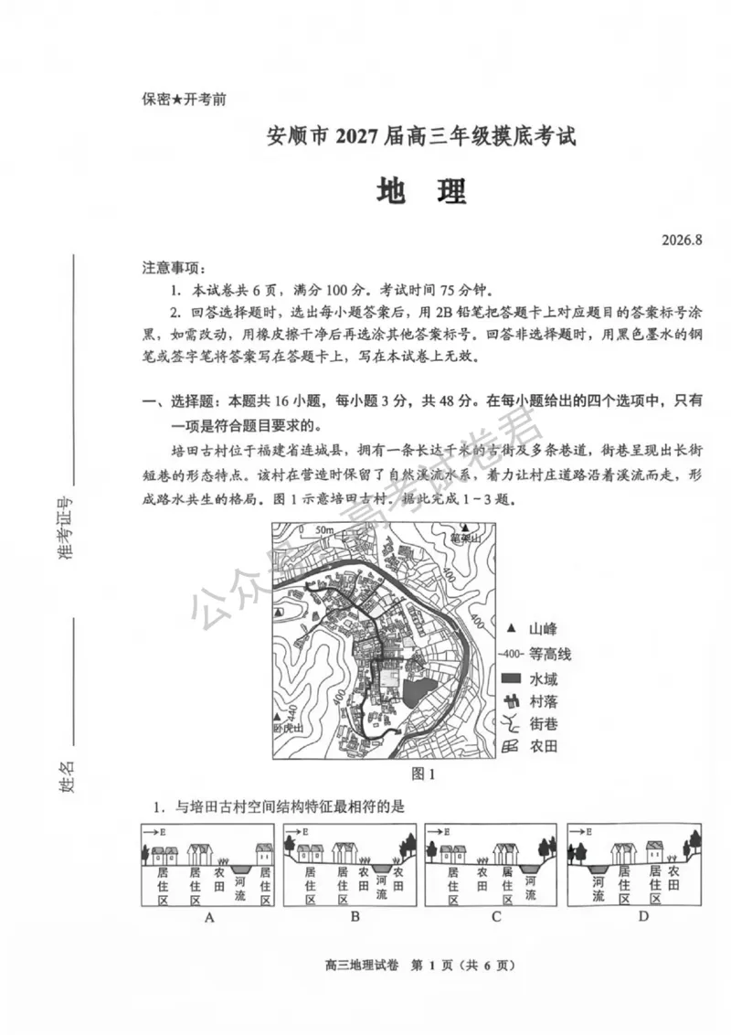《10_地理_贵州贵阳市、黔东南、安顺、六盘水等地2026-2027年高三年级摸底考试_试卷+答案_小初高学习资料合集(每天更新)_贵州贵阳等地2026-2027学年高三摸底考试》第1页预览
