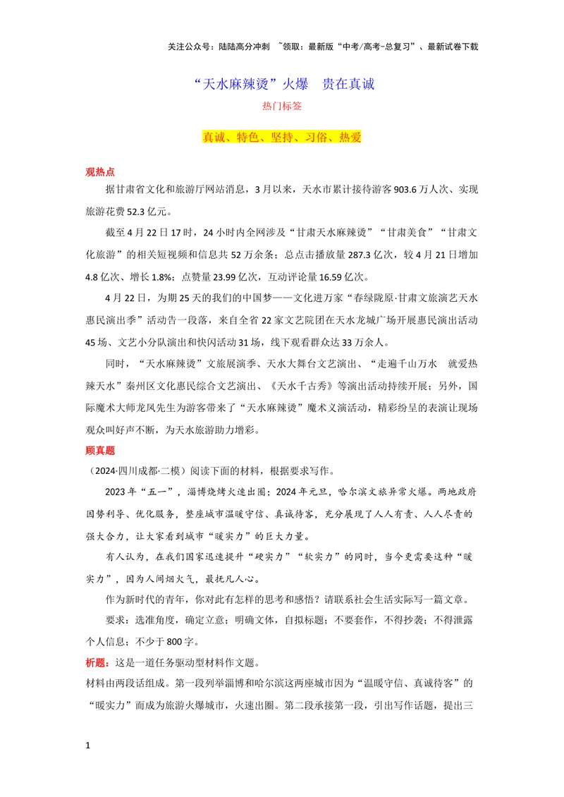 《4月素材“天水麻辣烫”火爆贵在真诚_专项复习_2024年_2024新高考语文满分作文素材论题论点论证议论文热点写作_09热点素材+高分实用写作技巧_❤2024年热点素材❤》第1页预览
