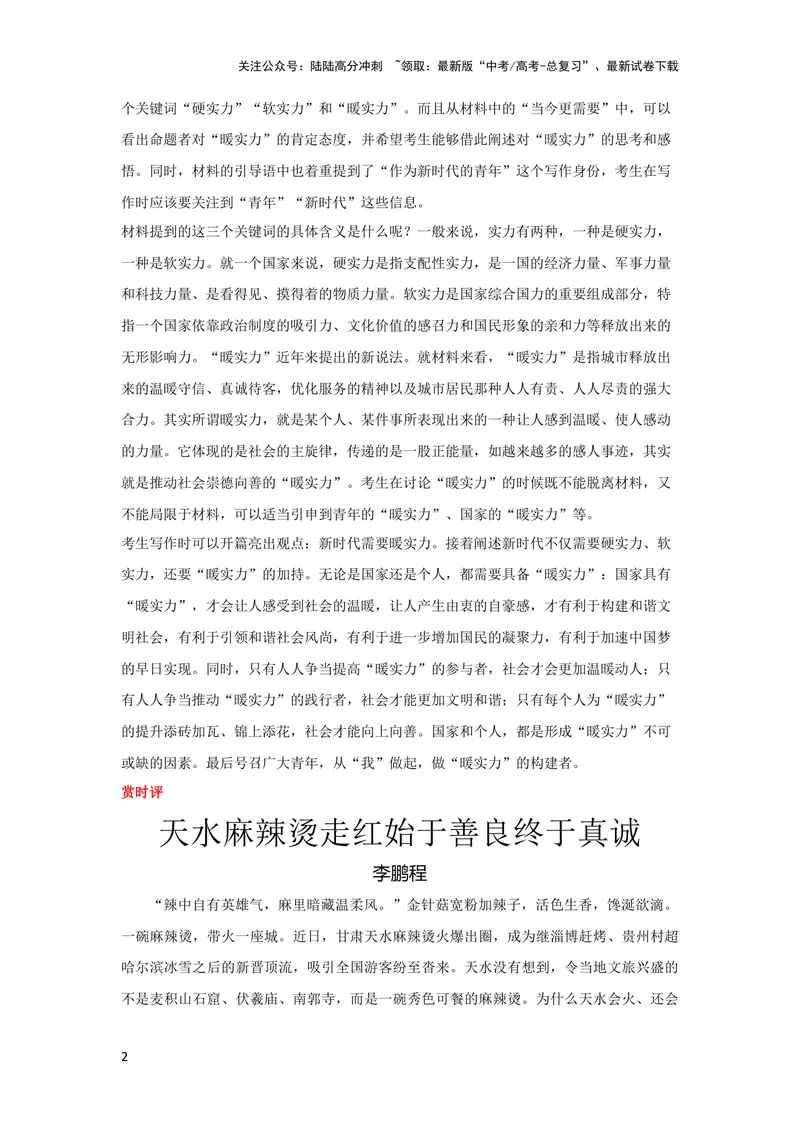 《4月素材“天水麻辣烫”火爆贵在真诚_专项复习_2024年_2024新高考语文满分作文素材论题论点论证议论文热点写作_09热点素材+高分实用写作技巧_❤2024年热点素材❤》第2页预览