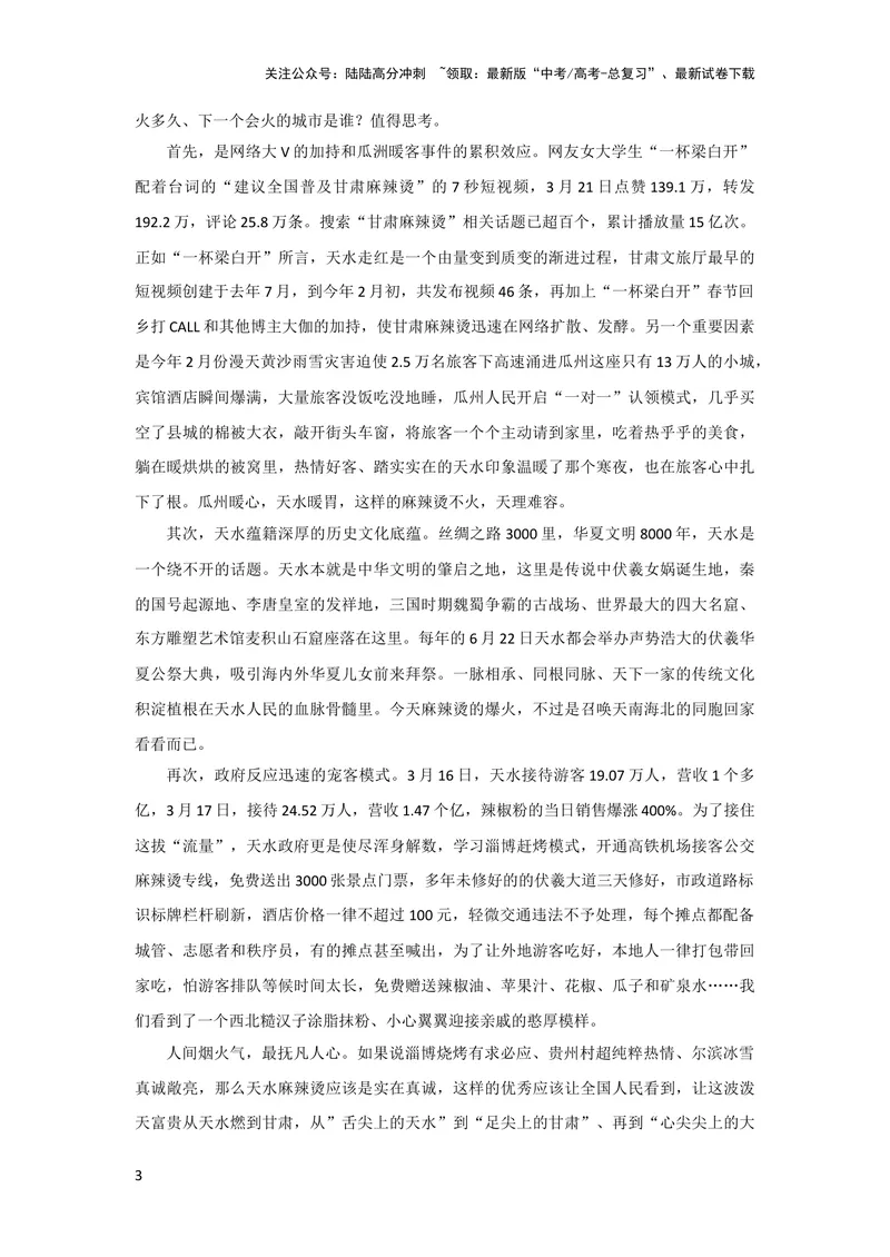 《4月素材“天水麻辣烫”火爆贵在真诚_专项复习_2024年_2024新高考语文满分作文素材论题论点论证议论文热点写作_09热点素材+高分实用写作技巧_❤2024年热点素材❤》第3页预览