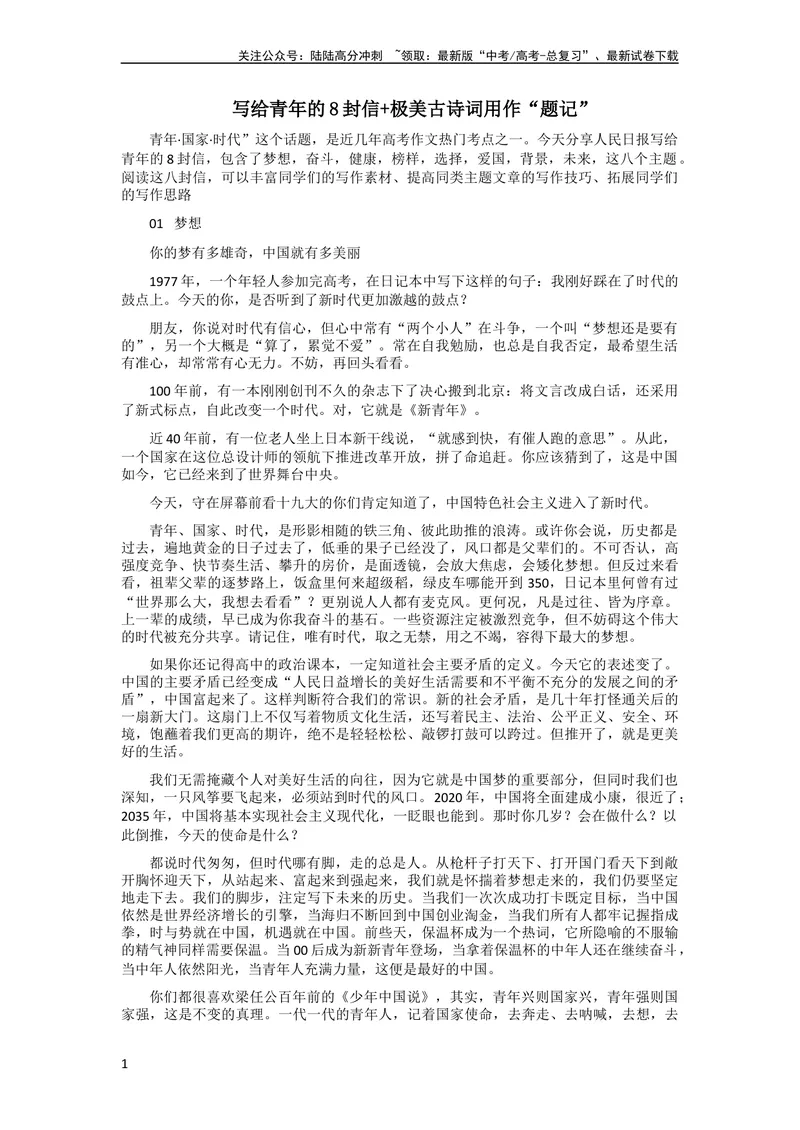 《6月素材写给青年的8封信+极美古诗词用作“题记”_专项复习_2024年_2024新高考语文满分作文素材论题论点论证议论文热点写作_09热点素材+高分实用写作技巧》第1页预览