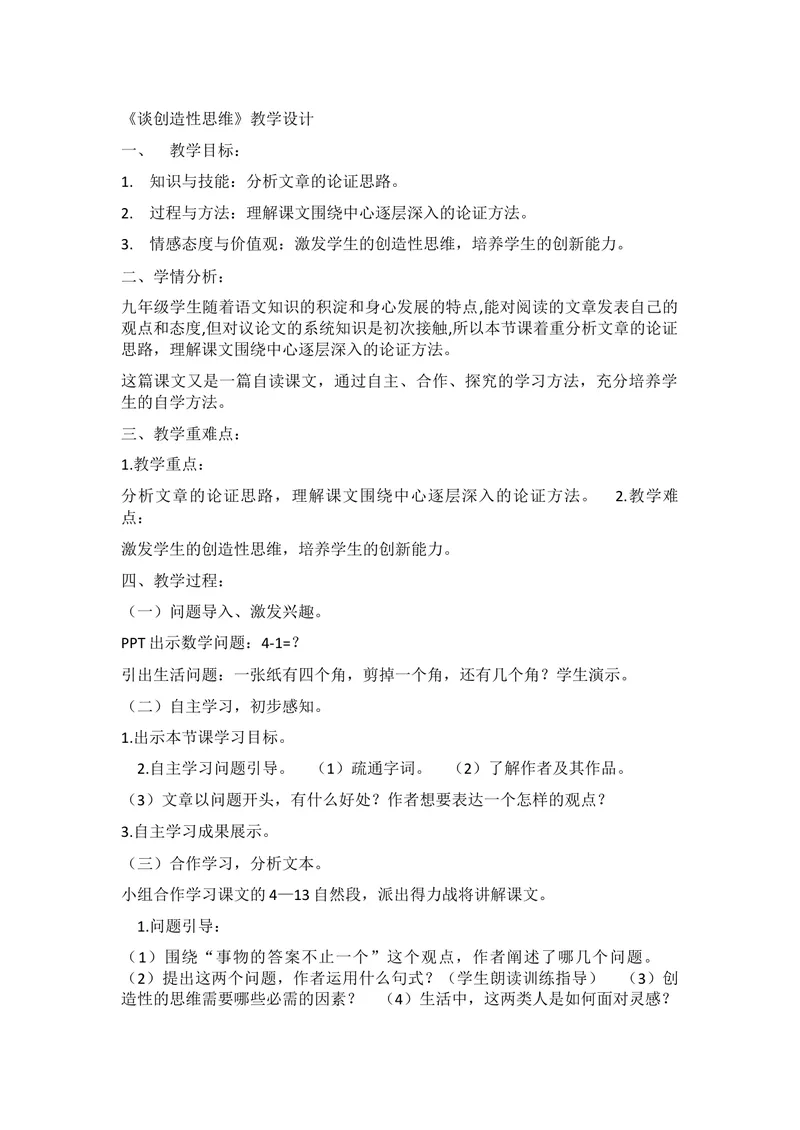 《19谈创造性思维_初中7-9年级全科优质公开课_初中语文优质公开课_初中语文名师公开课含课件教案（9年级上册）_第五单元_19谈创造性思维》第1页预览