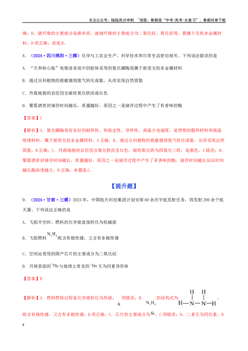 《专练01化学与STSE（15题）-（解析版）_05-化学-高考总复习_专项复习_2024年_2024高考化学考点必杀300题（全国新高考卷）_资料》第4页预览
