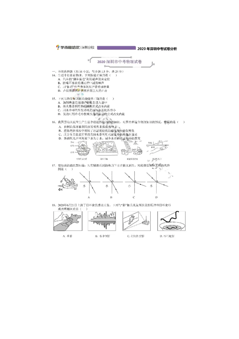 《2020深圳物理试卷+答案+解析(word整理版)_12.2026年4月全国各地高考模拟卷_2026版初中金考卷•45套中考试卷汇编系列合集_全国版中考真题(1)_广东中考真题_广东2013-2024》第1页预览