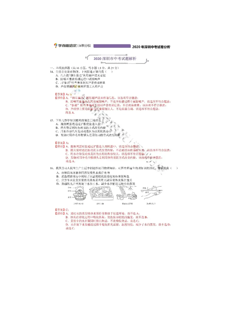《2020深圳物理试卷+答案+解析(word整理版)_12.2026年4月全国各地高考模拟卷_2026版初中金考卷•45套中考试卷汇编系列合集_全国版中考真题(1)_广东中考真题_广东2013-2024》第8页预览