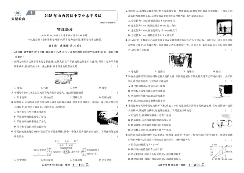 《2026《中考物理45套》山西_12.2026年4月全国各地高考模拟卷_2026版初中金考卷•45套中考试卷汇编系列合集_2026《天星教育•金考卷中考45套汇编》（中考）（山西版）》第1页预览