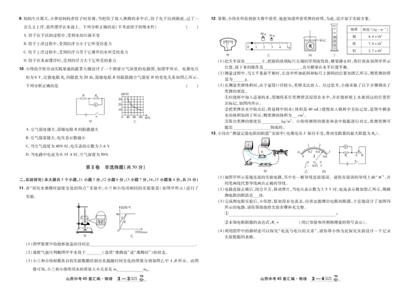 《2026《中考物理45套》山西_12.2026年4月全国各地高考模拟卷_2026版初中金考卷•45套中考试卷汇编系列合集_2026《天星教育•金考卷中考45套汇编》（中考）（山西版）》第10页预览