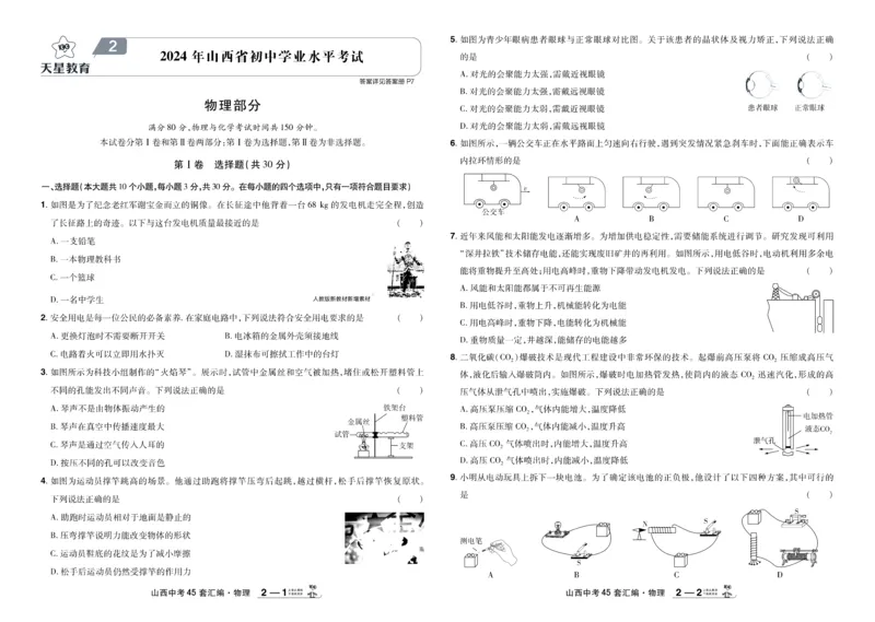 《2026《中考物理45套》山西_12.2026年4月全国各地高考模拟卷_2026版初中金考卷•45套中考试卷汇编系列合集_2026《天星教育•金考卷中考45套汇编》（中考）（山西版）》第5页预览