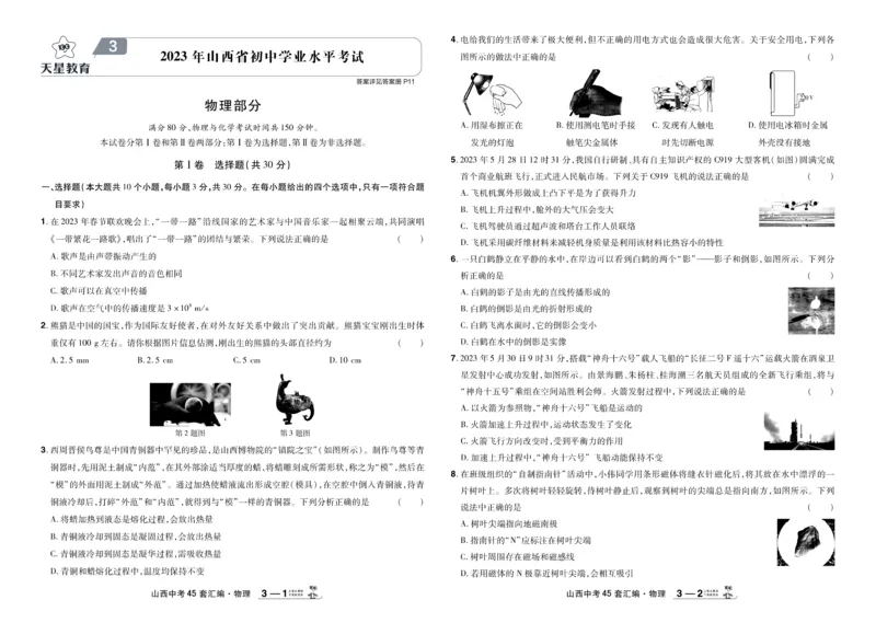 《2026《中考物理45套》山西_12.2026年4月全国各地高考模拟卷_2026版初中金考卷•45套中考试卷汇编系列合集_2026《天星教育•金考卷中考45套汇编》（中考）（山西版）》第9页预览