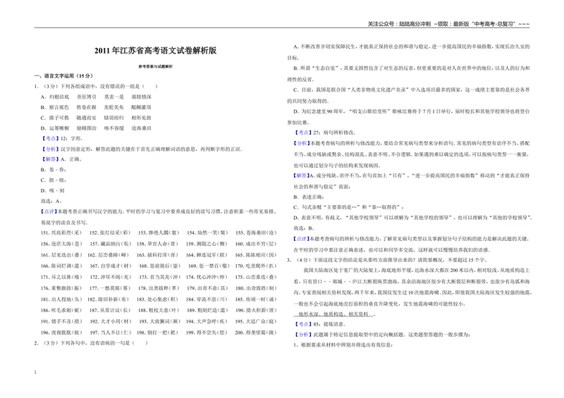 《2011年江苏省高考语文试卷解析版_专项复习_2026年-语文专项复习_2008年-2025年语文高考真题_2008-2020年高考_地方卷_江苏高考语文07-21_A3word版》第1页预览