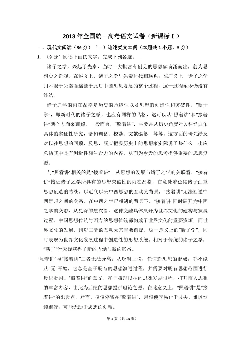 《2018年全国统一高考语文试卷（新课标ⅰ）（原卷版）_专项复习_2026年-语文专项复习_2008年-2025年语文高考真题_2008-2020年高考_全国卷_全国统一高考语文（新课标I）08-21_A4word版》第1页预览