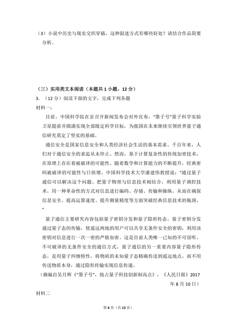 《2018年全国统一高考语文试卷（新课标ⅰ）（原卷版）_专项复习_2026年-语文专项复习_2008年-2025年语文高考真题_2008-2020年高考_全国卷_全国统一高考语文（新课标I）08-21_A4word版》第6页预览