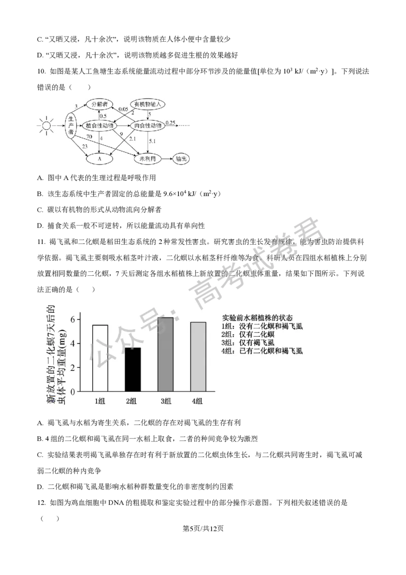 《06_生物_2025-2026学年度河北石家庄第一中学高三上学期9月摸底考试_试卷+答案_小初高学习资料合集（每天更新）_河北石家庄第一中学2025-2026学年高三上学期9月摸底考试》第5页预览