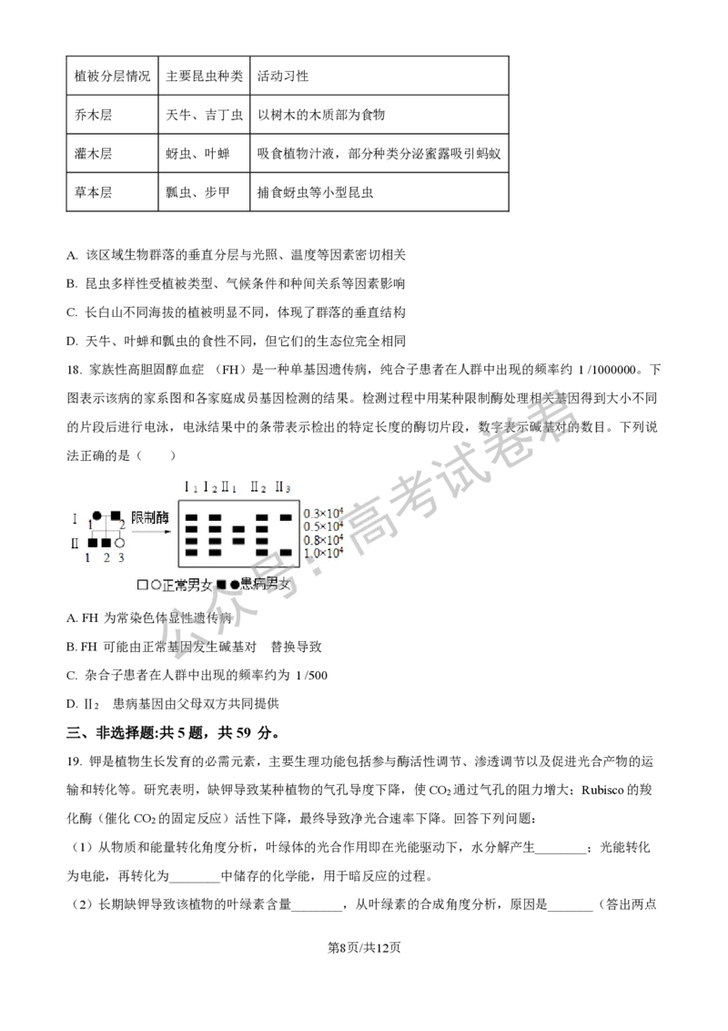 《06_生物_2025-2026学年度河北石家庄第一中学高三上学期9月摸底考试_试卷+答案_小初高学习资料合集（每天更新）_河北石家庄第一中学2025-2026学年高三上学期9月摸底考试》第8页预览