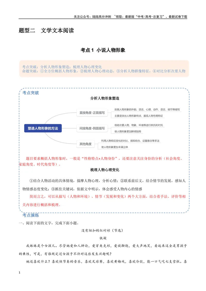 《8（文学文本阅读）小说人物形象（教师版）_专项复习_2025年_2025年高考语文题型全练点对点（新高考地区通用）_资料》第1页预览