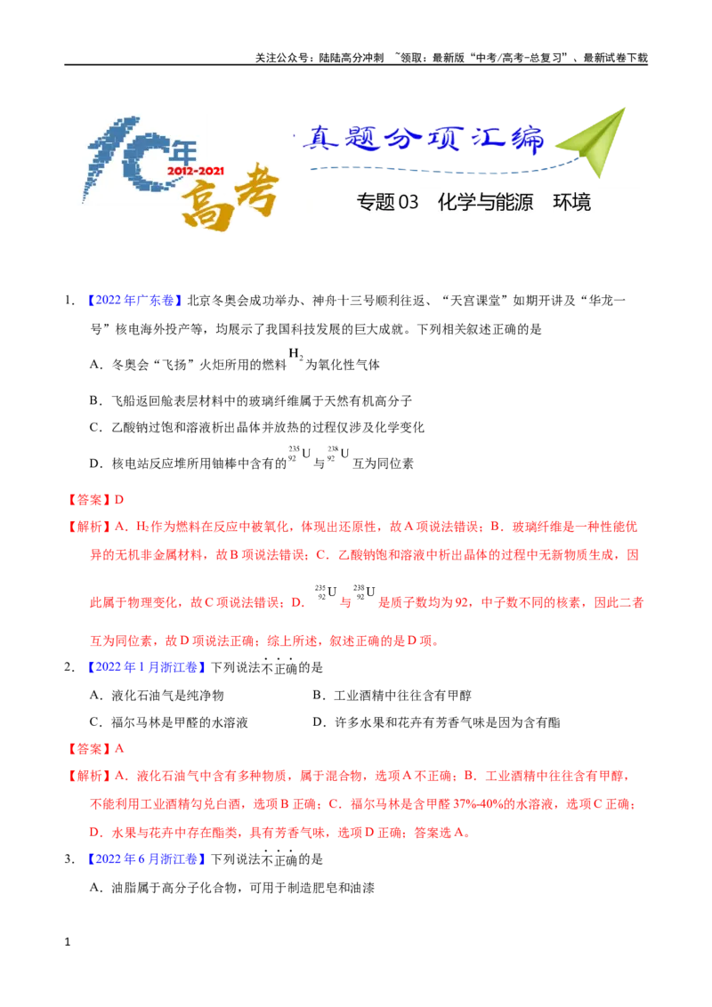 《专题03化学与能源、环境（教师版）_05-化学-高考总复习_专项复习_2025年_十年（2013-2022）高考化学真题分项汇编（全国通用）_专题03化学与能源、环境（全国通用）》第1页预览