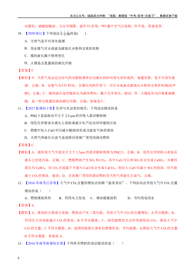 《专题03化学与能源、环境（教师版）_05-化学-高考总复习_专项复习_2025年_十年（2013-2022）高考化学真题分项汇编（全国通用）_专题03化学与能源、环境（全国通用）》第5页预览