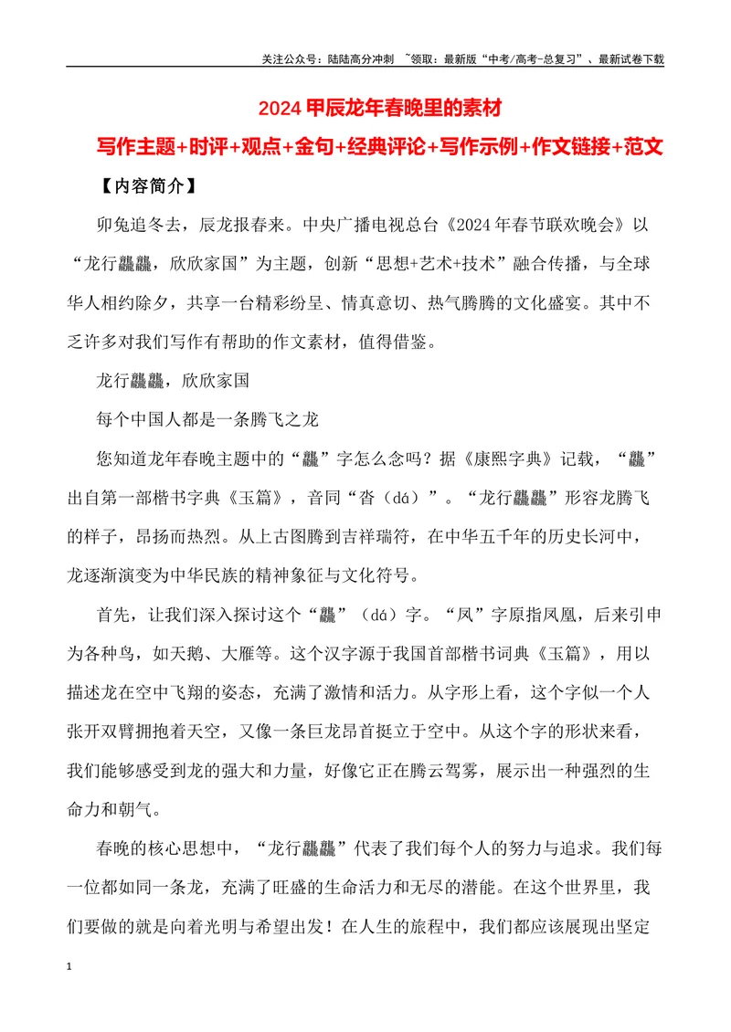 《2024甲辰龙年春晚里的素材（内容简介+写作主题+时评+观点+金句+经典评论+写作示例+作文链接）_专项复习_2024年_2024高考语文作文经典素材提炼与积累_资料_1-资料》第1页预览