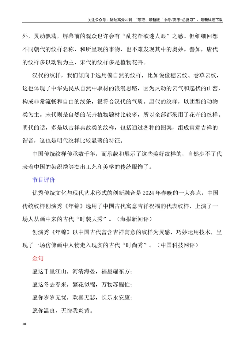 《2024甲辰龙年春晚里的素材（内容简介+写作主题+时评+观点+金句+经典评论+写作示例+作文链接）_专项复习_2024年_2024高考语文作文经典素材提炼与积累_资料_1-资料》第10页预览