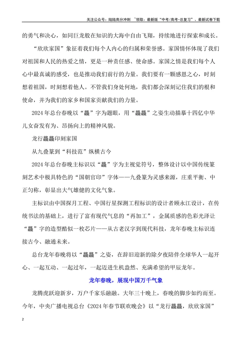 《2024甲辰龙年春晚里的素材（内容简介+写作主题+时评+观点+金句+经典评论+写作示例+作文链接）_专项复习_2024年_2024高考语文作文经典素材提炼与积累_资料_1-资料》第2页预览