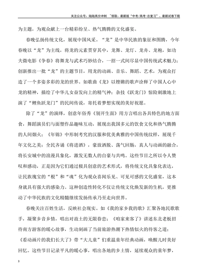 《2024甲辰龙年春晚里的素材（内容简介+写作主题+时评+观点+金句+经典评论+写作示例+作文链接）_专项复习_2024年_2024高考语文作文经典素材提炼与积累_资料_1-资料》第3页预览