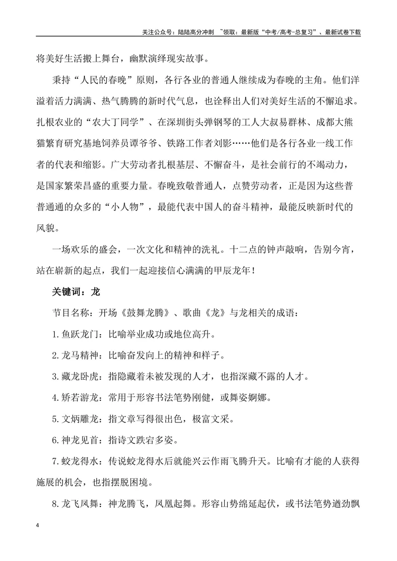 《2024甲辰龙年春晚里的素材（内容简介+写作主题+时评+观点+金句+经典评论+写作示例+作文链接）_专项复习_2024年_2024高考语文作文经典素材提炼与积累_资料_1-资料》第4页预览