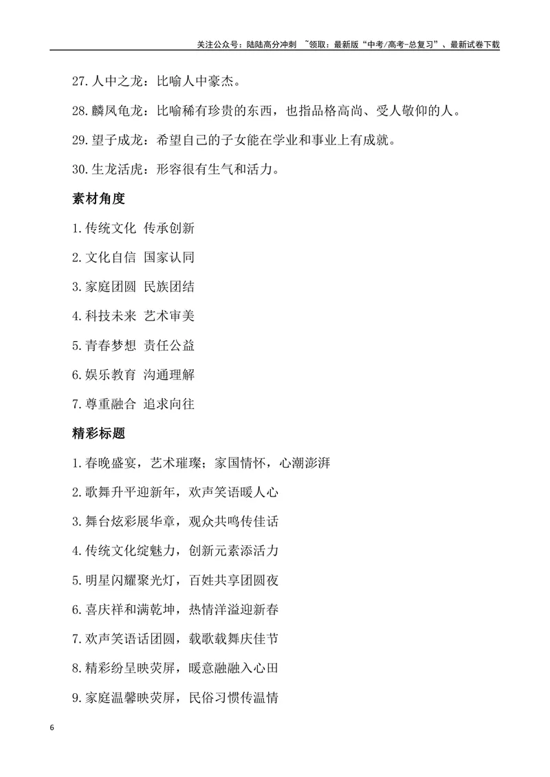 《2024甲辰龙年春晚里的素材（内容简介+写作主题+时评+观点+金句+经典评论+写作示例+作文链接）_专项复习_2024年_2024高考语文作文经典素材提炼与积累_资料_1-资料》第6页预览