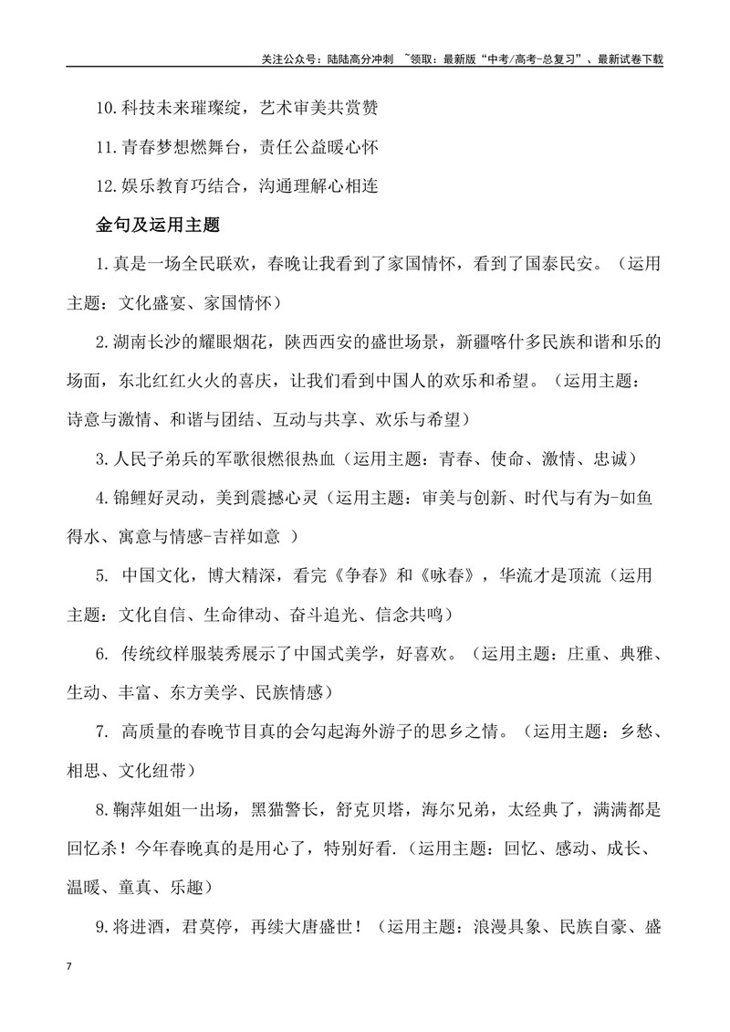《2024甲辰龙年春晚里的素材（内容简介+写作主题+时评+观点+金句+经典评论+写作示例+作文链接）_专项复习_2024年_2024高考语文作文经典素材提炼与积累_资料_1-资料》第7页预览