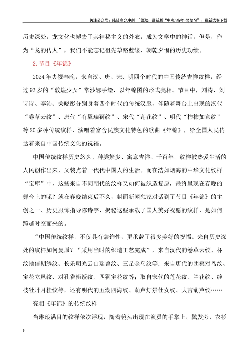 《2024甲辰龙年春晚里的素材（内容简介+写作主题+时评+观点+金句+经典评论+写作示例+作文链接）_专项复习_2024年_2024高考语文作文经典素材提炼与积累_资料_1-资料》第9页预览