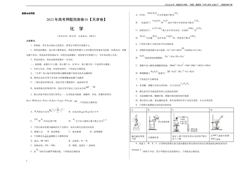 《2023年高考押题预测卷01（天津卷）-化学（考试版）A3_05-化学-高考总复习_专项复习_2024年_2023年高考押题预测卷01化学》第1页预览