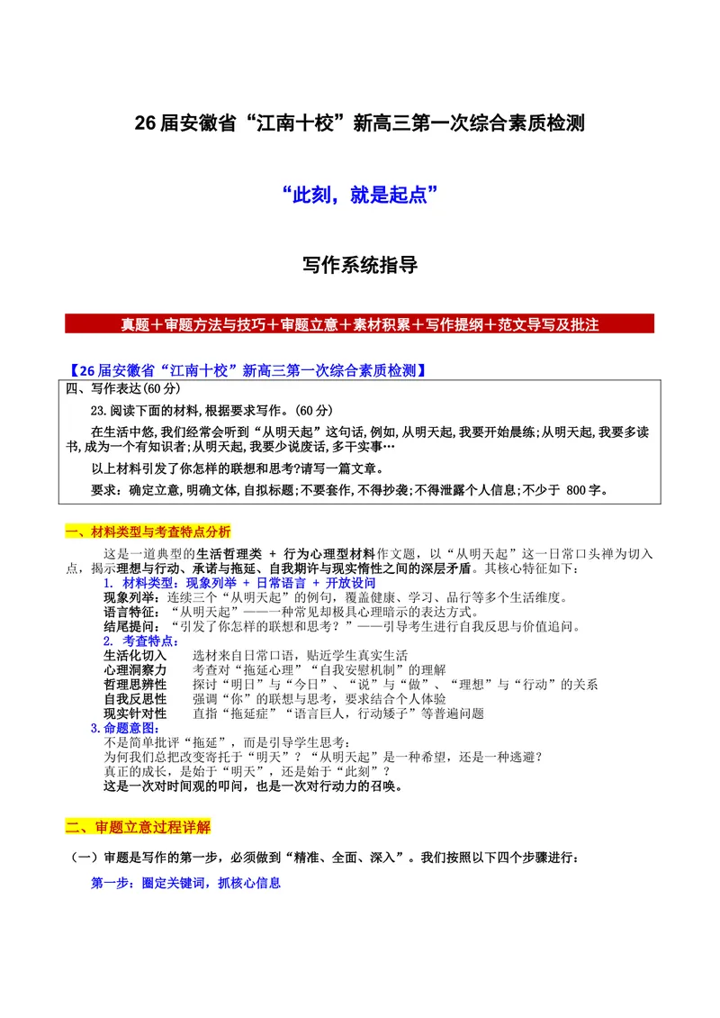 《26届安徽省“江南十校”新高三第一次综合素质检测“此刻，就是起点”写作系统指导-备战2026年高考语文各地名校模考卷作文导写_专项复习_2026年-语文专项复习》第1页预览