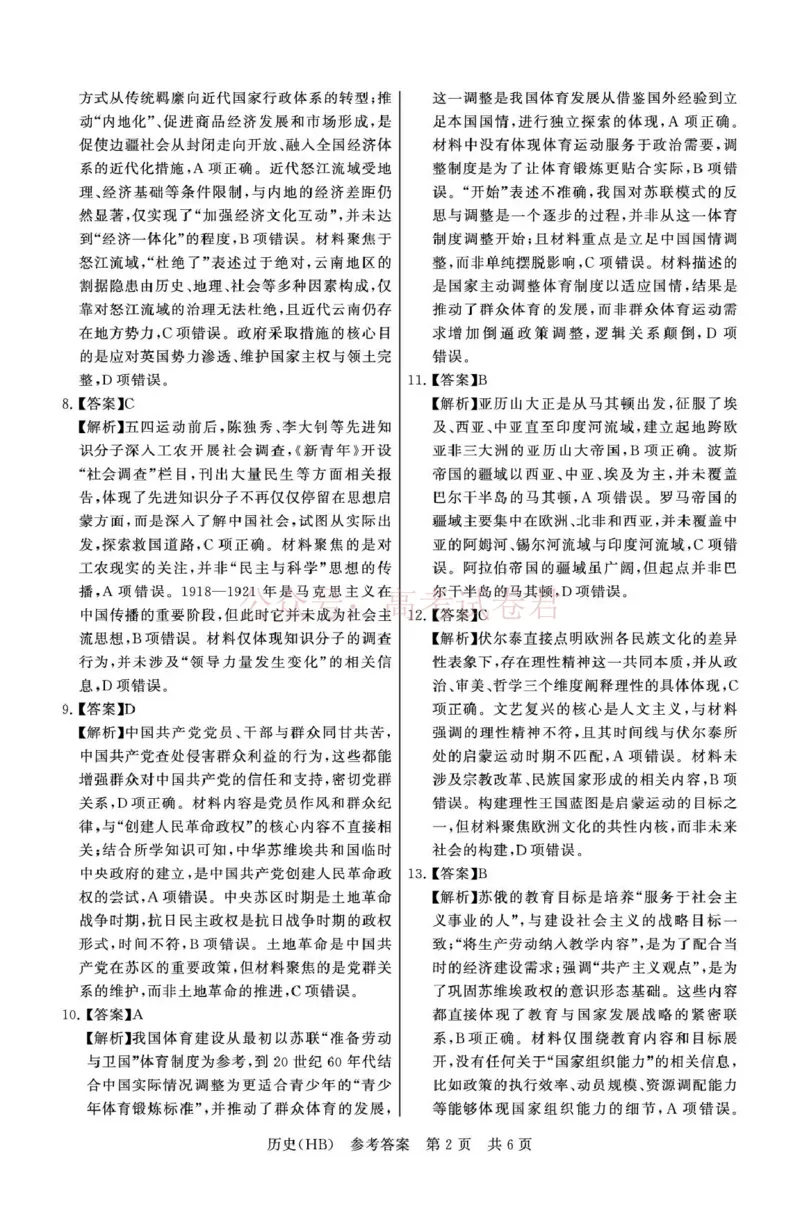 《八省T8联考2026届高三年级四月阶段练习历史(HB)答案_副本(1)_12.2026年4月全国各地高考模拟卷_2026年4月_2026届河北T8联考高三下学期4月联合测评》第2页预览