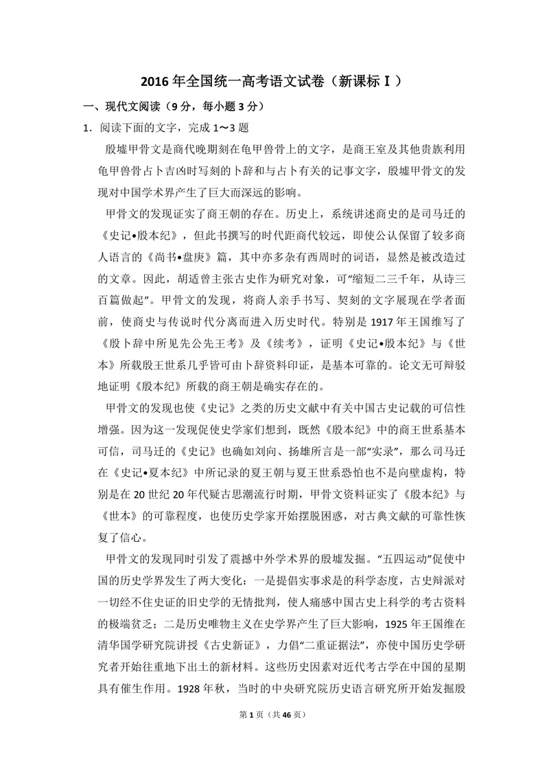 《2016年全国统一高考语文试卷（新课标ⅰ）（含解析版）_专项复习_2026年-语文专项复习_2008年-2025年语文高考真题_2008-2020年高考_全国卷_全国统一高考语文（新课标I）08-21_A4word版》第1页预览