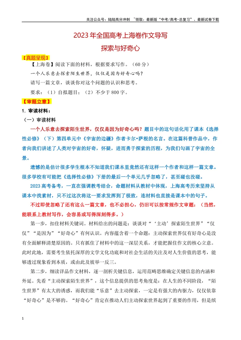 《2023年上海卷作文真题导写（全国通用）_一轮复习_2024年_2024年高考语文一轮复习作文素材写作技巧课件通用_资料》第1页预览