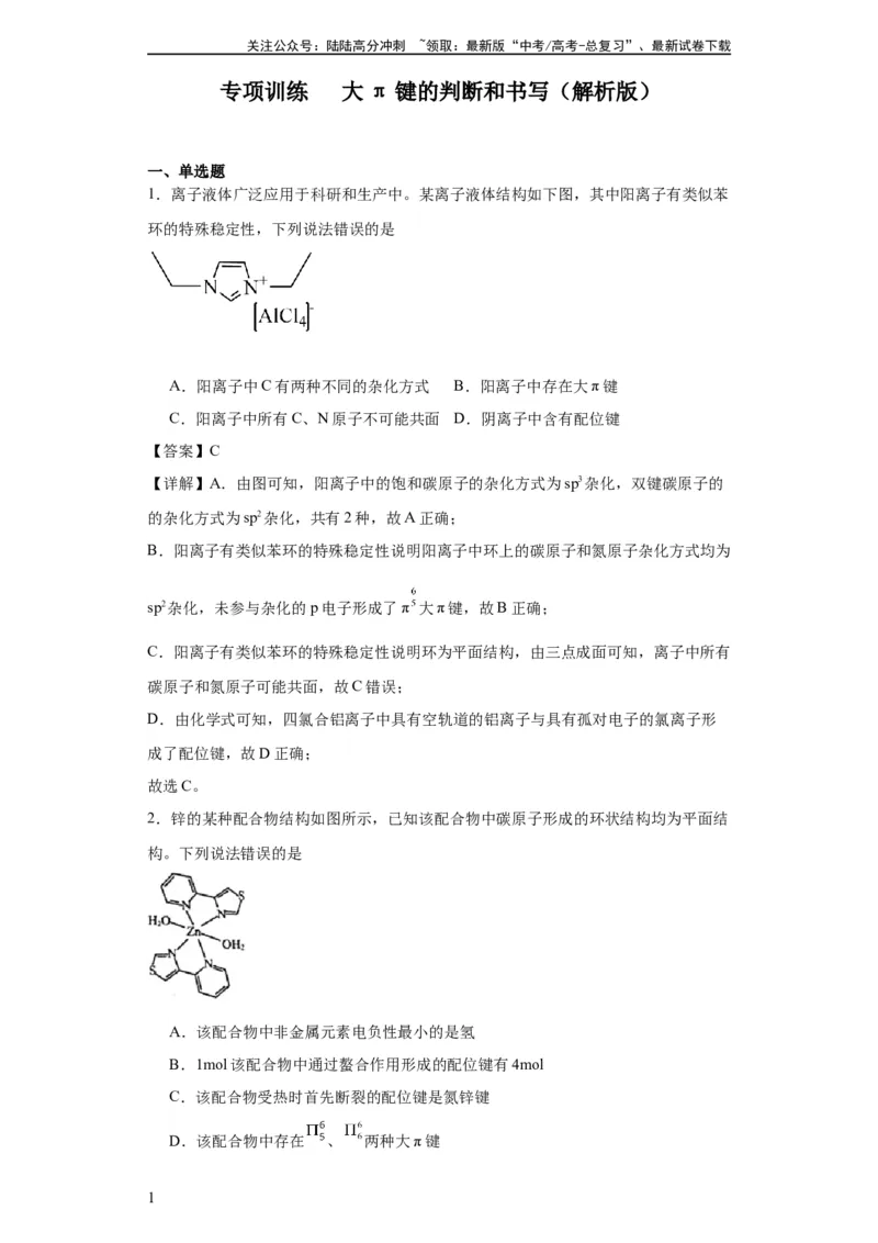 《专项训练大π键的判断和书写（解析版）_05-化学-高考总复习_一轮复习_2024年_2024年高三化学一轮复习高考专项训练知识梳理练习_资料》第1页预览