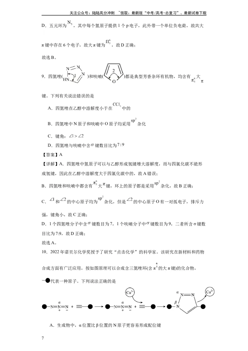 《专项训练大π键的判断和书写（解析版）_05-化学-高考总复习_一轮复习_2024年_2024年高三化学一轮复习高考专项训练知识梳理练习_资料》第7页预览