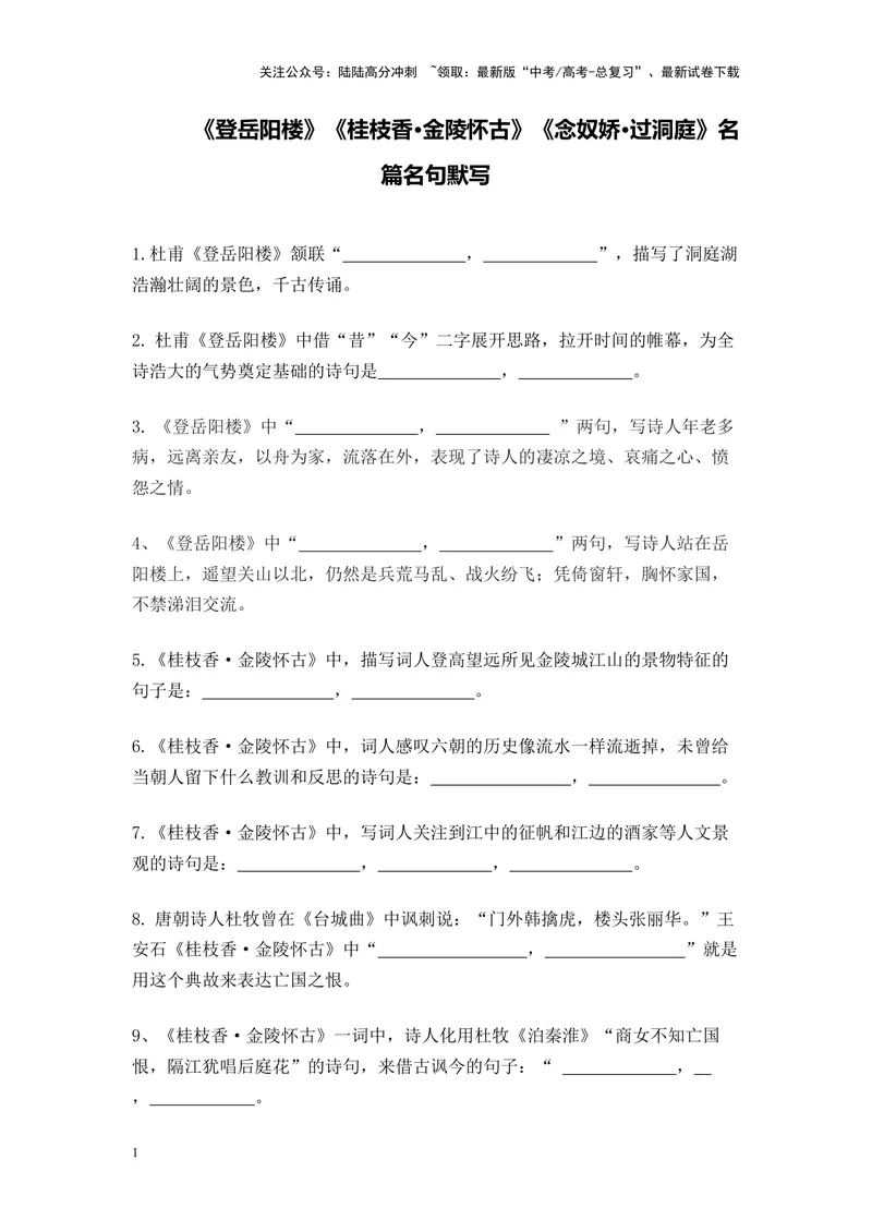 《《登岳阳楼》《桂枝香·金陵怀古》《念奴娇·过洞庭》名篇名句默写及答案_专项复习_2024年_2024年高考语文名篇名句默写考前40天突击强化专练（全国通用）_资料》第1页预览